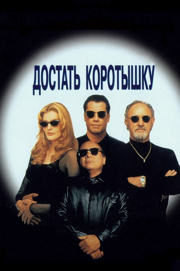 Достать коротышку 1995 постер